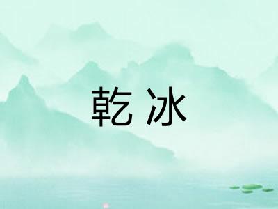 乾冰