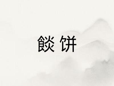 餤饼 餤饼