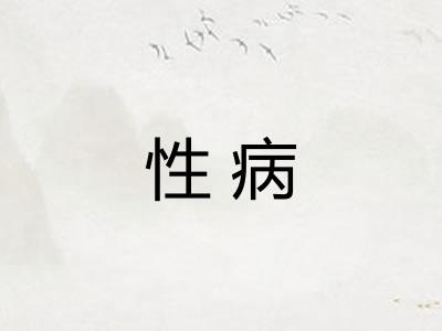 性病 性病