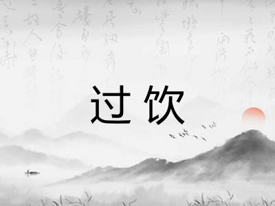 过饮