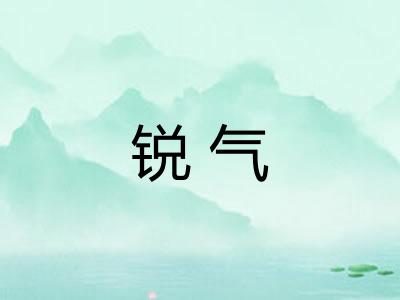 锐气 锐气