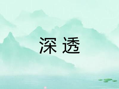 深透 深透