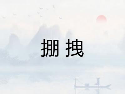 掤拽 掤拽