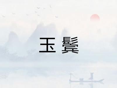 玉鬓 玉鬓