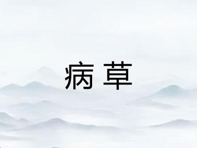 病草 病草