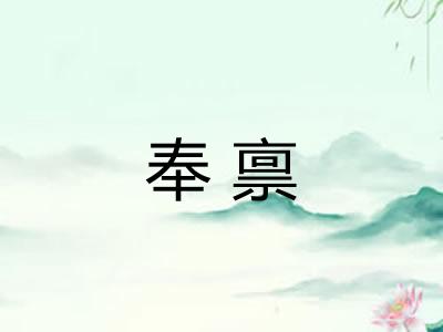 奉禀 奉禀
