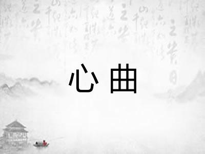 心曲 心曲