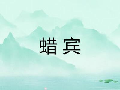 蜡宾 蜡宾