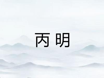 丙明 丙明