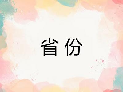 省份