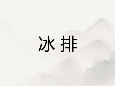 冰排 冰排