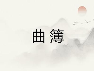 曲簿
