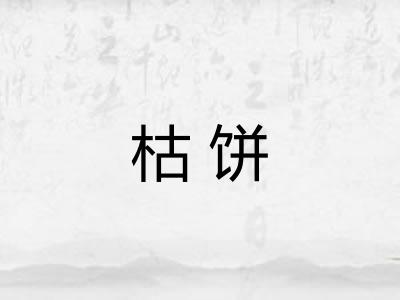 枯饼 枯饼