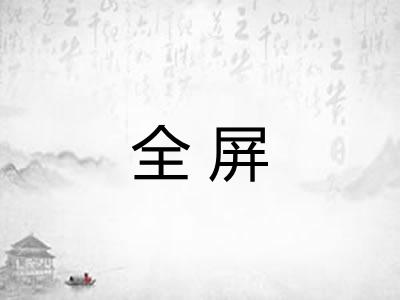 全屏