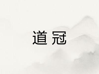 道冠 道冠