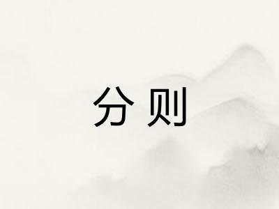 分则