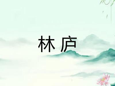 林庐 林庐