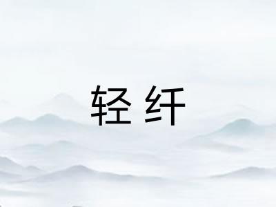 轻纤 轻纤