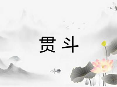 贯斗