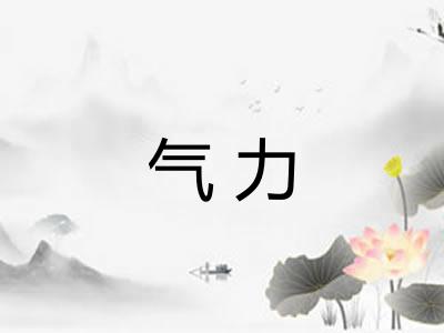 气力 气力