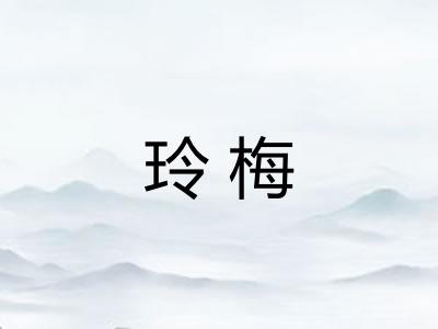 玲梅 玲梅