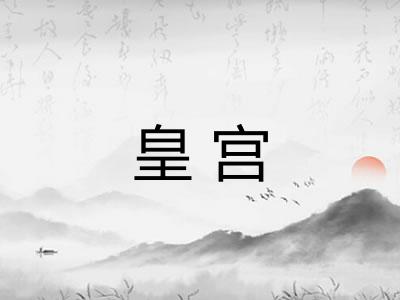 皇宫