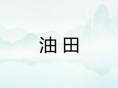油田