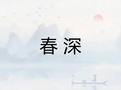 春深