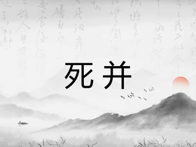 死并 死并