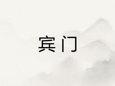 宾门