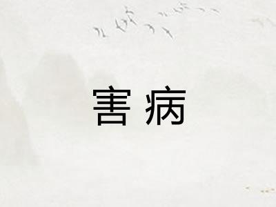 害病
