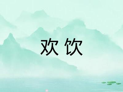 欢饮 欢饮