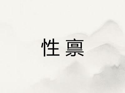 性禀