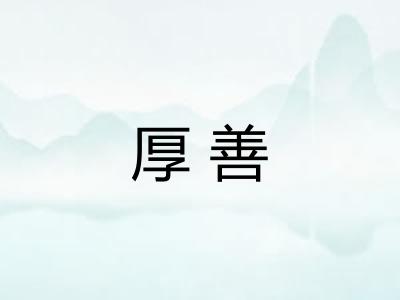 厚善 厚善