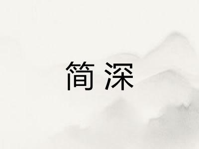 简深