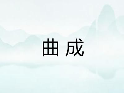曲成 曲成