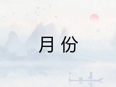 月份 月份