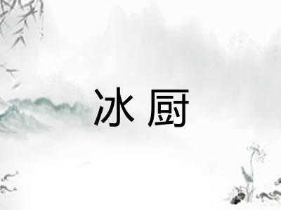 冰厨