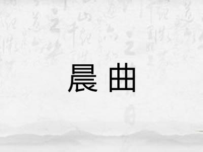 晨曲 晨曲