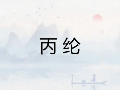 丙纶 丙纶