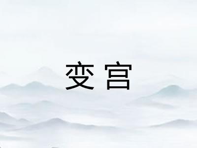 变宫 变宫