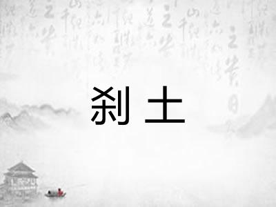 刹土 刹土