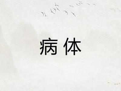 病体