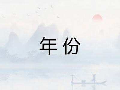 年份 年份