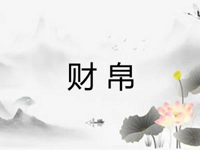 财帛