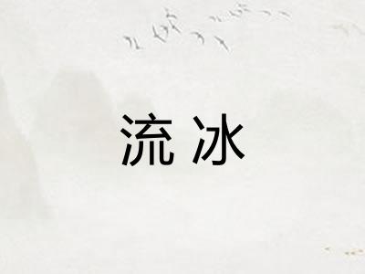 流冰