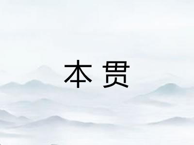 本贯 本贯