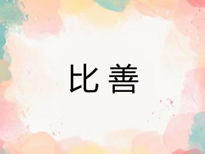 比善 比善