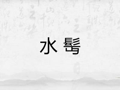 水髩 水髩