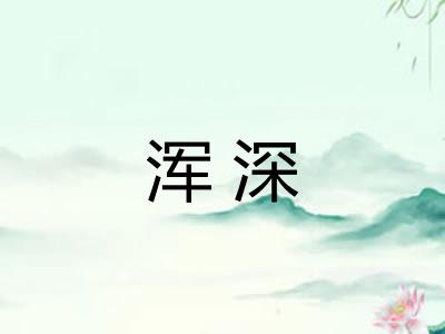 浑深